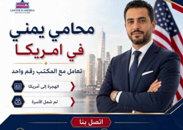 محامي يمني في امريكا
