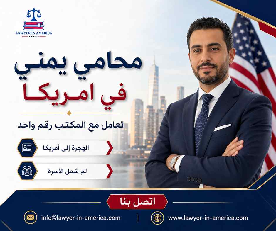 محامي يمني في امريكا