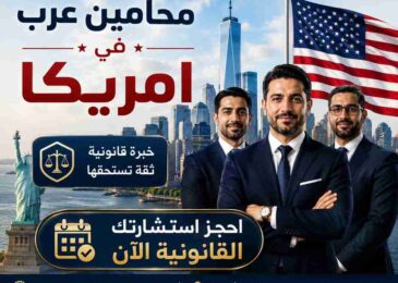 محامين عرب في امريكا