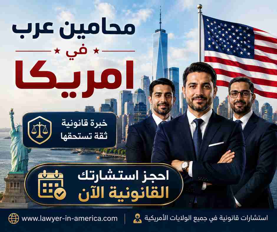 محامين عرب في امريكا