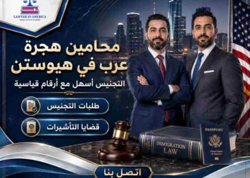 محامين هجرة عرب في هيوستن