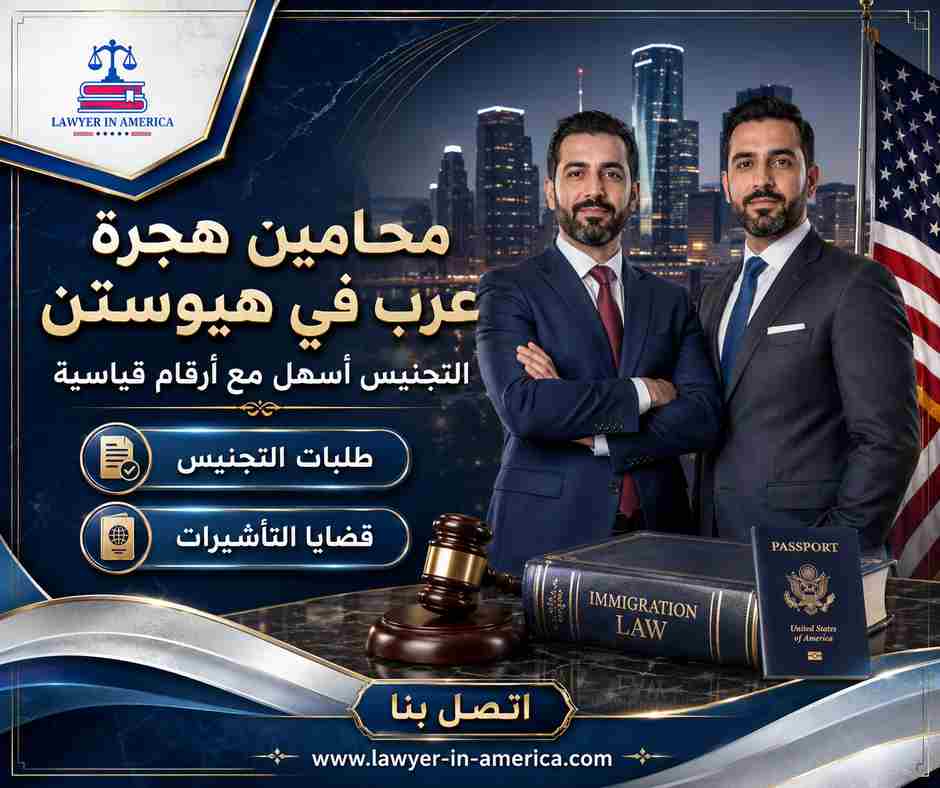 محامين هجرة عرب في هيوستن