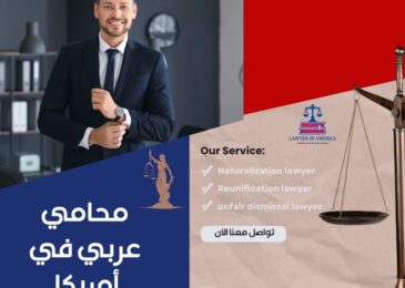 أفضل محامي هجرة في كاليفورنيا