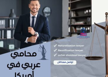 رقم محامي عربي في امريكا