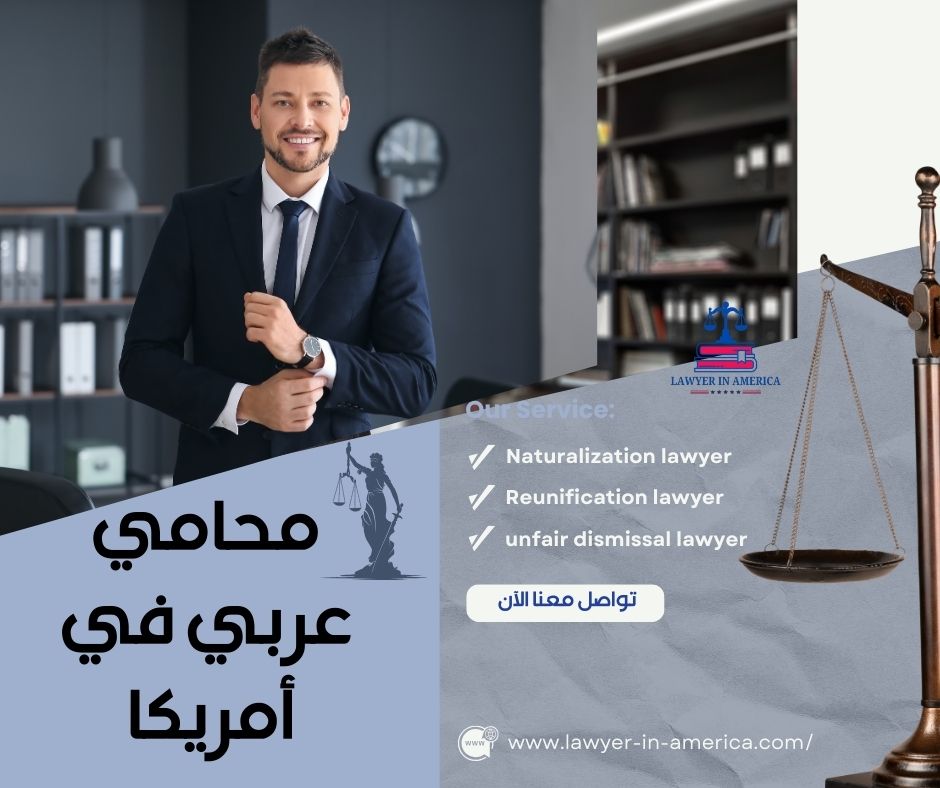 رقم محامي عربي في امريكا