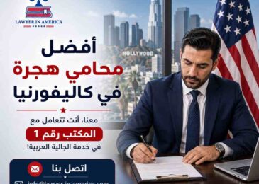 أفضل محامي هجرة في كاليفورنيا