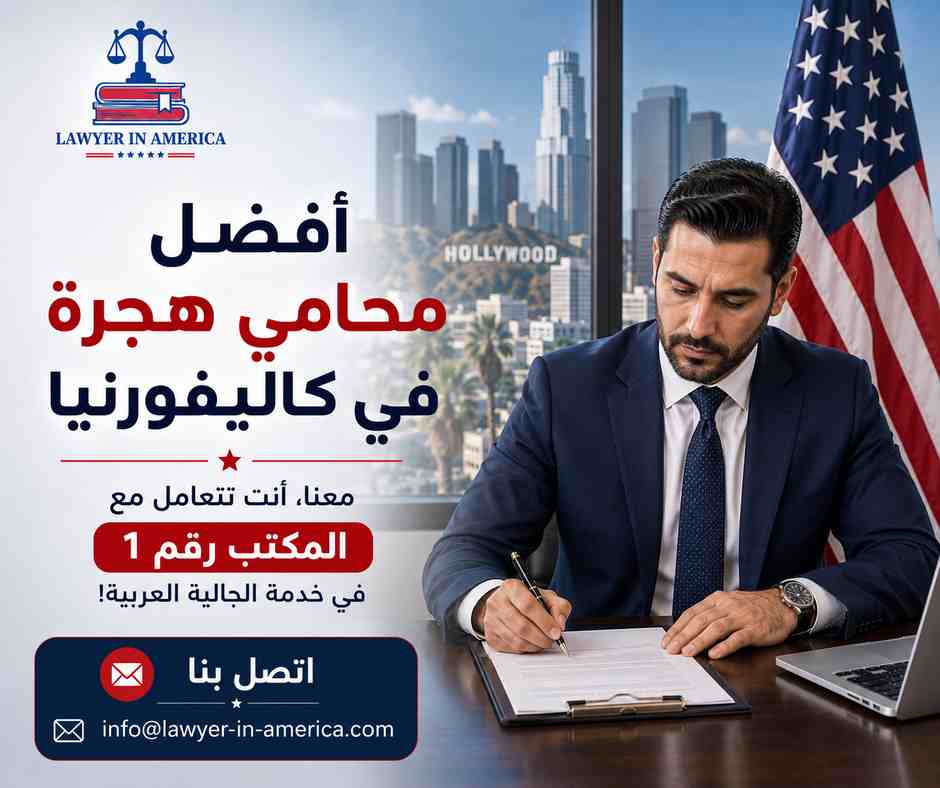أفضل محامي هجرة في كاليفورنيا