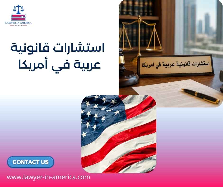 استشارات قانونية عربية في أمريكا استشارات قانونية عربية في أمريكا