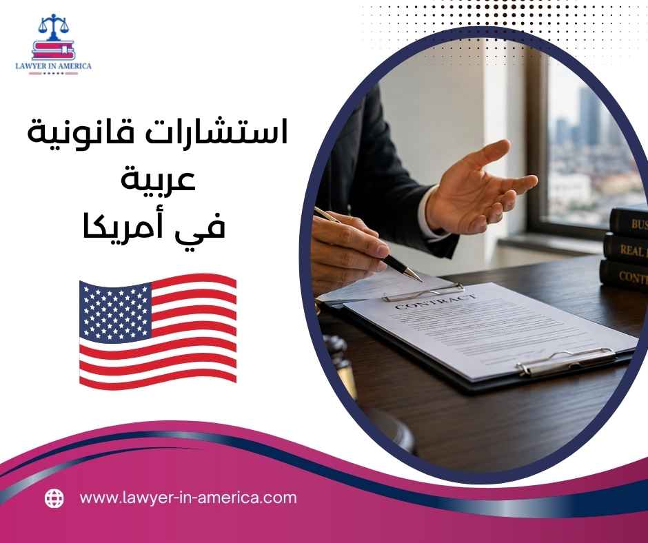 استشارات قانونية عربية في أمريكا استشارات قانونية عربية في أمريكا