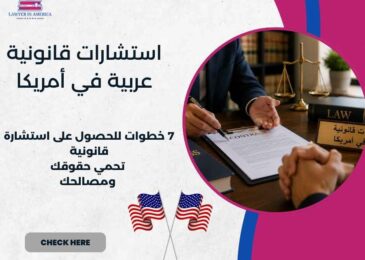 استشارات قانونية عربية في أمريكا