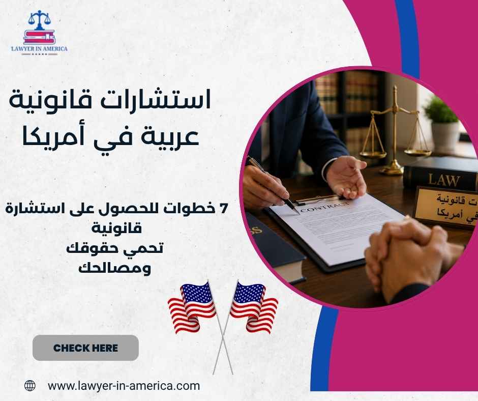 استشارات قانونية عربية في أمريكا