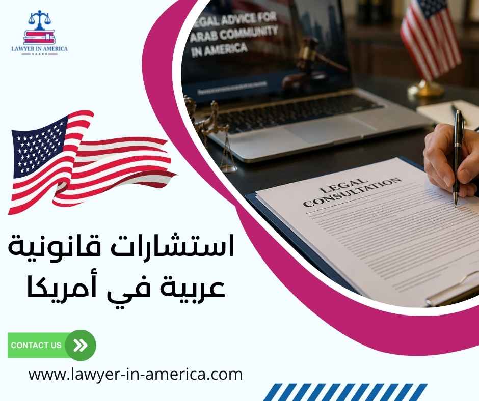 استشارات قانونية عربية في أمريكا استشارات قانونية عربية في أمريكا