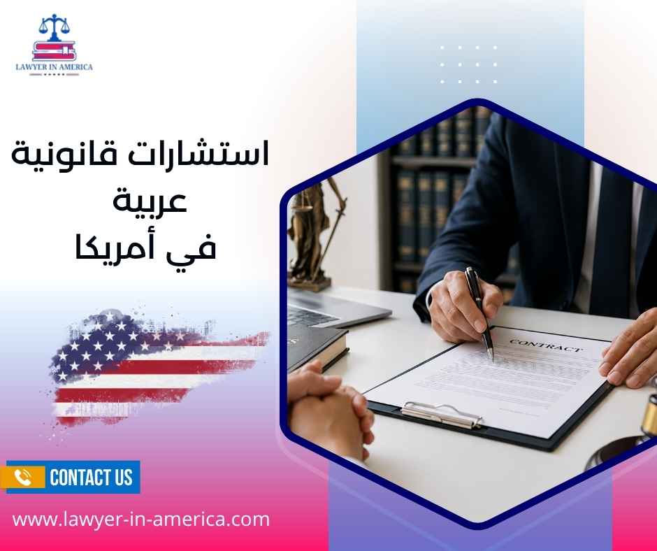 استشارات قانونية عربية في أمريكا استشارات قانونية عربية في أمريكا