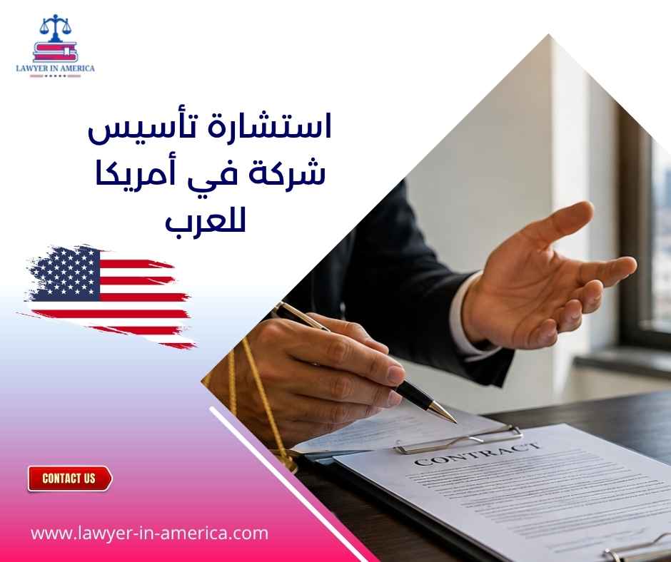 استشارة تأسيس شركة في أمريكا للعرب استشارة تأسيس شركة في أمريكا للعرب