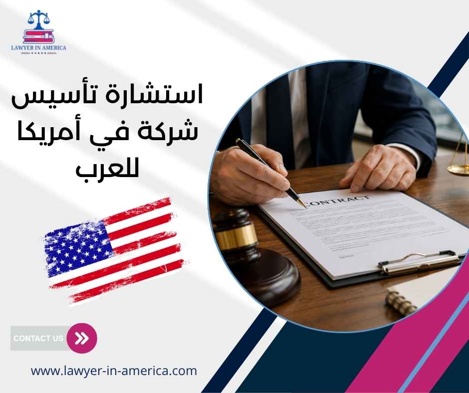 استشارة تأسيس شركة في أمريكا للعرب استشارة تأسيس شركة في أمريكا للعرب