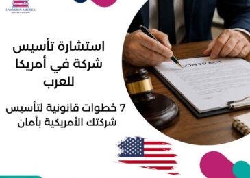 استشارة تأسيس شركة في أمريكا للعرب