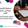 استشارة تأسيس شركة في أمريكا للعرب