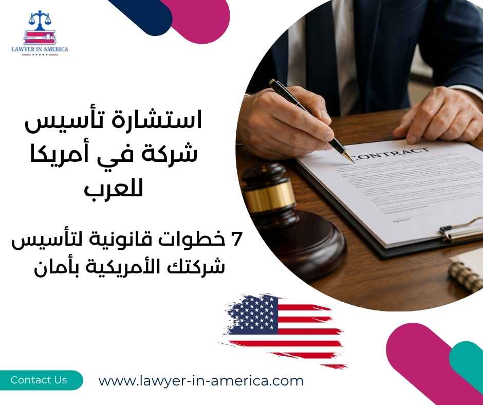 استشارة تأسيس شركة في أمريكا للعرب
