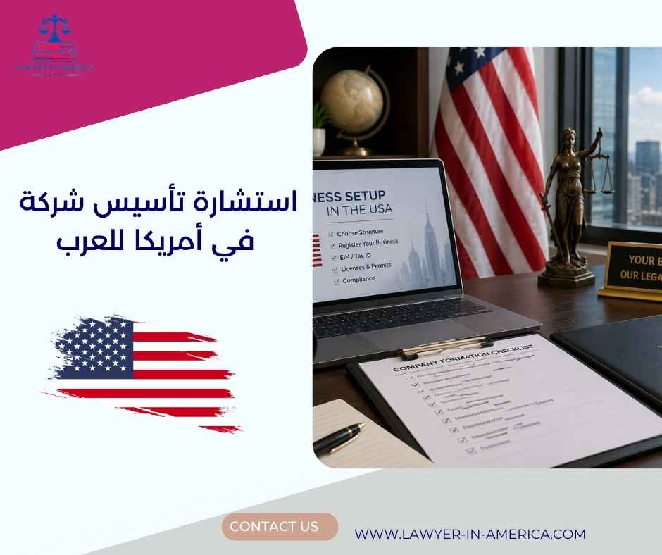 استشارة تأسيس شركة في أمريكا للعرب استشارة تأسيس شركة في أمريكا للعرب