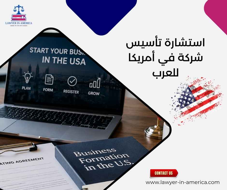 استشارة تأسيس شركة في أمريكا للعرب استشارة تأسيس شركة في أمريكا للعرب