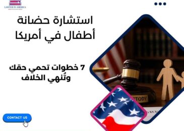استشارة حضانة أطفال في أمريكا