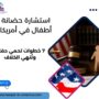 استشارة حضانة أطفال في أمريكا