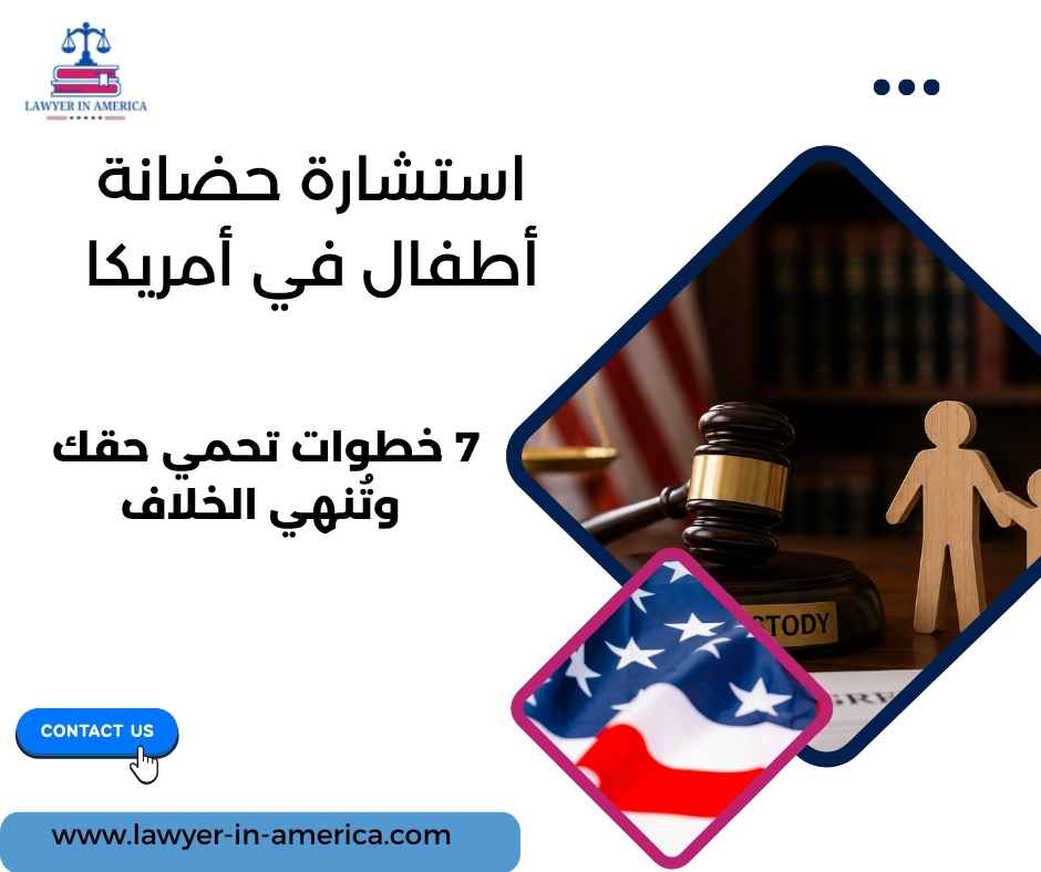 استشارة حضانة أطفال في أمريكا