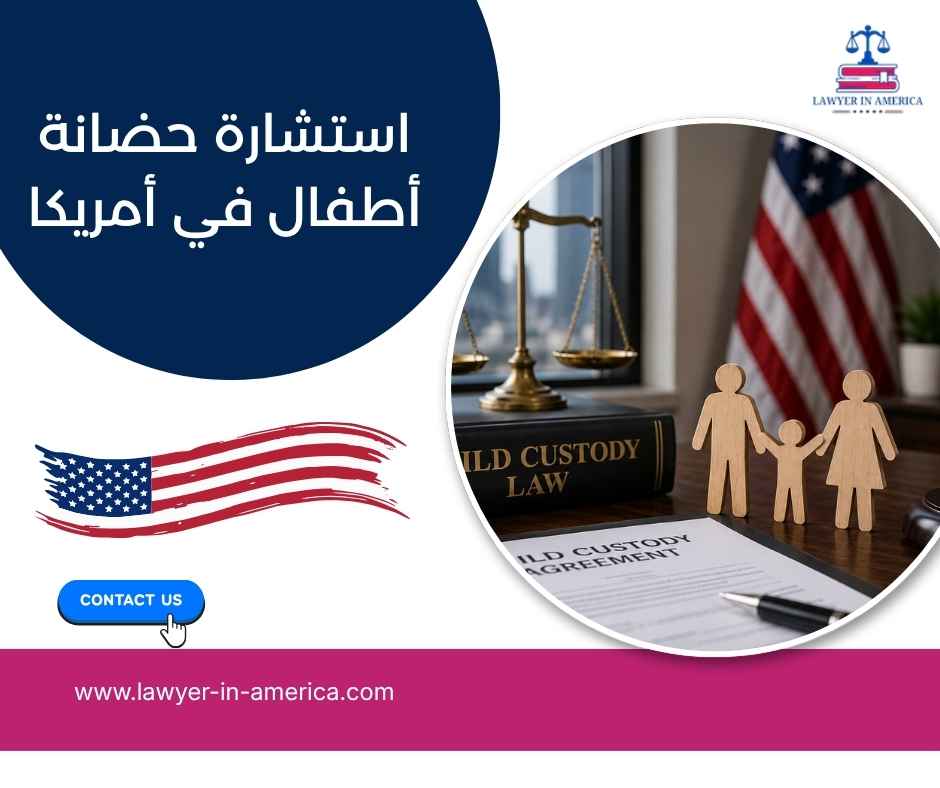 استشارة حضانة أطفال في أمريكا استشارة حضانة أطفال في أمريكا