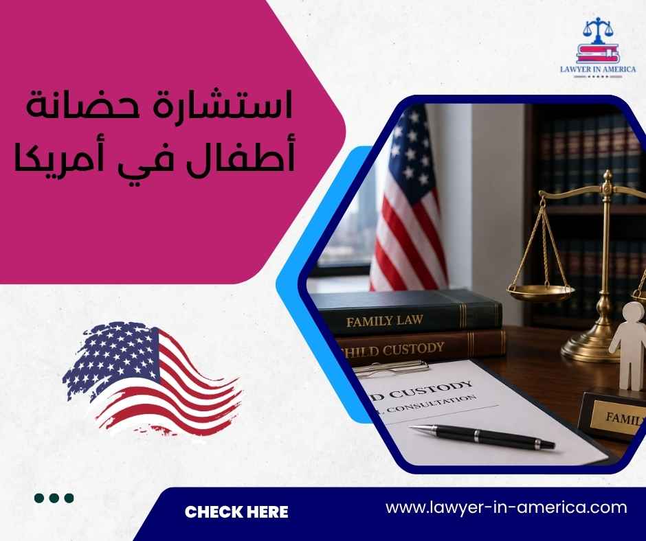 استشارة حضانة أطفال في أمريكا استشارة حضانة أطفال في أمريكا