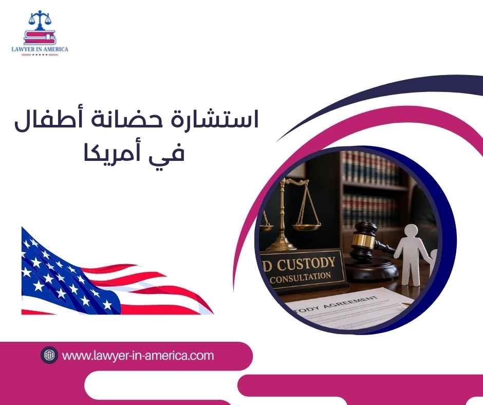 استشارة حضانة أطفال في أمريكا استشارة حضانة أطفال في أمريكا