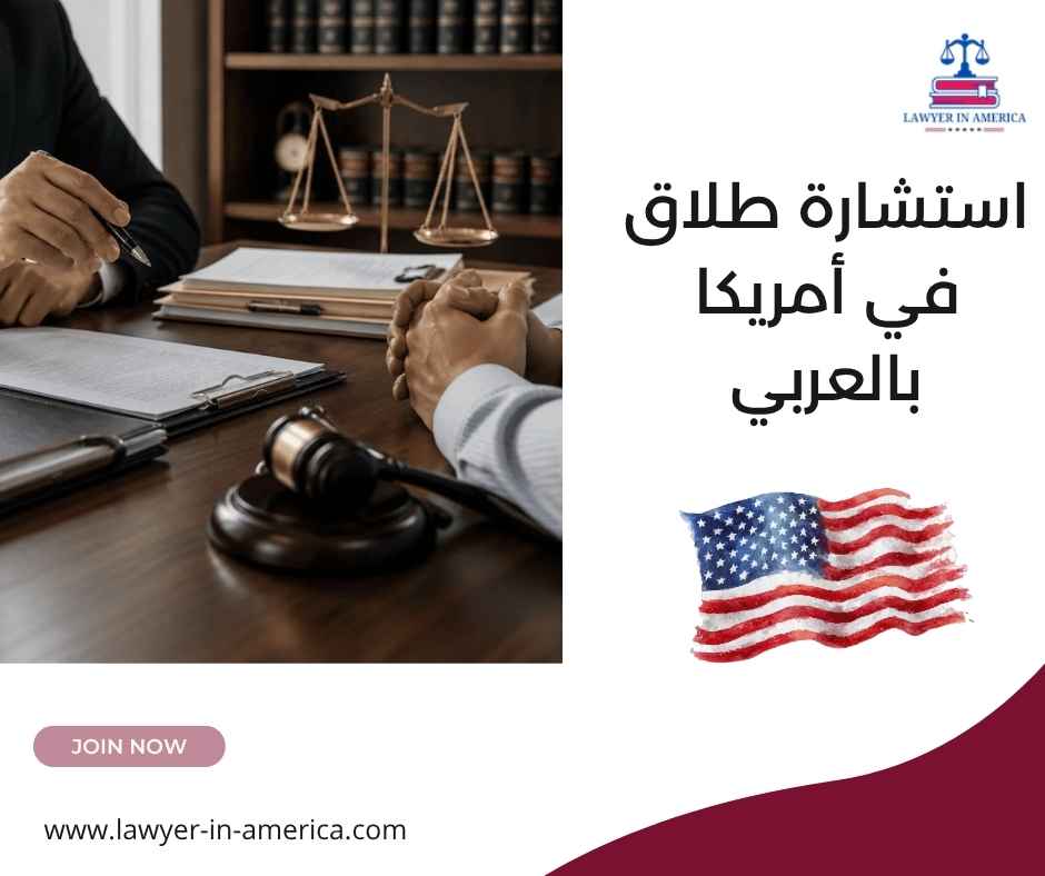 استشارة طلاق في أمريكا