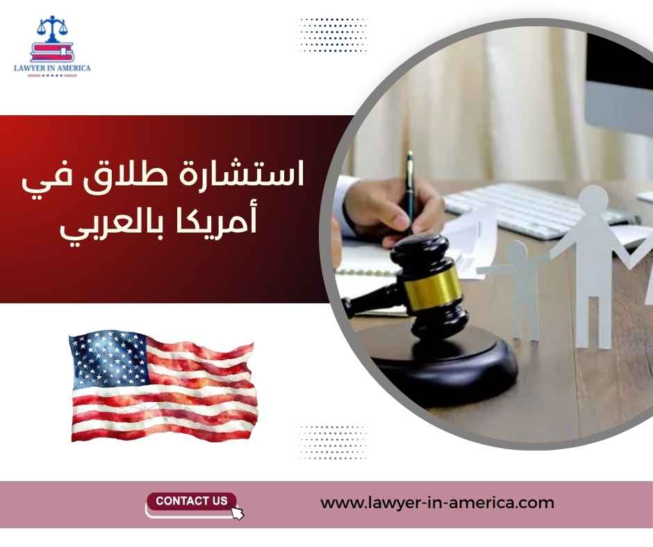 استشارة طلاق في أمريكا