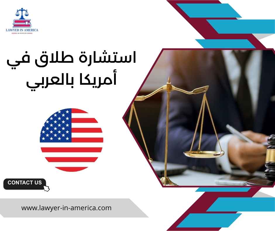 استشارة طلاق في أمريكا