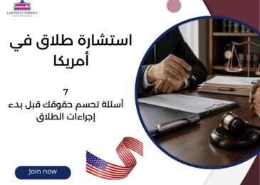 استشارة طلاق في أمريكا