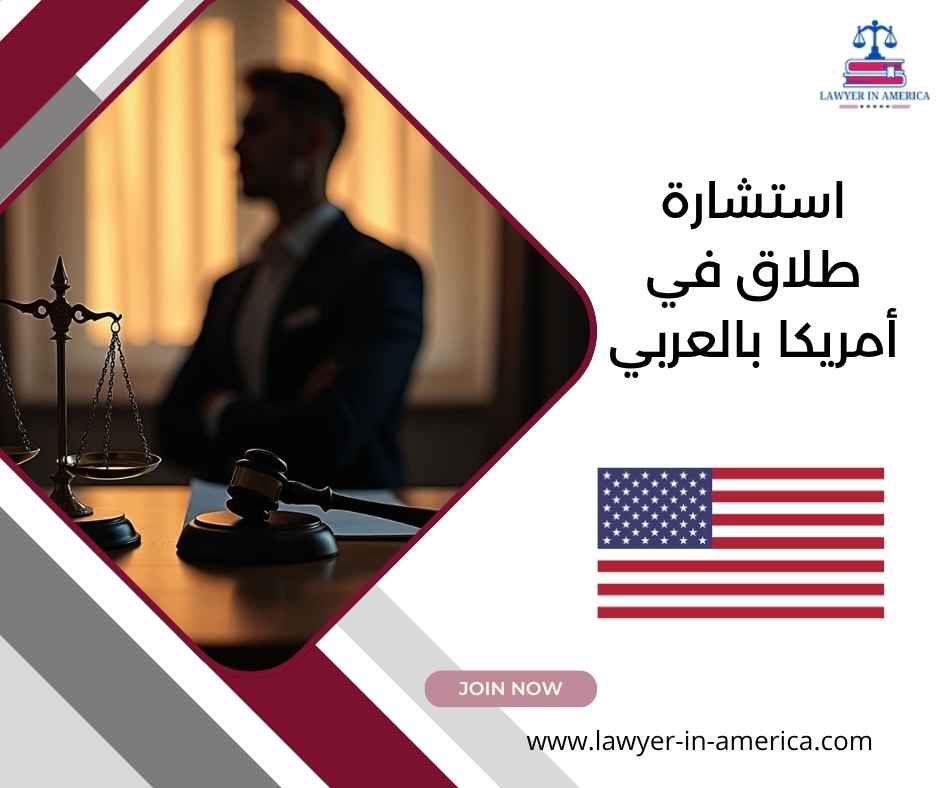 استشارة طلاق في أمريكا