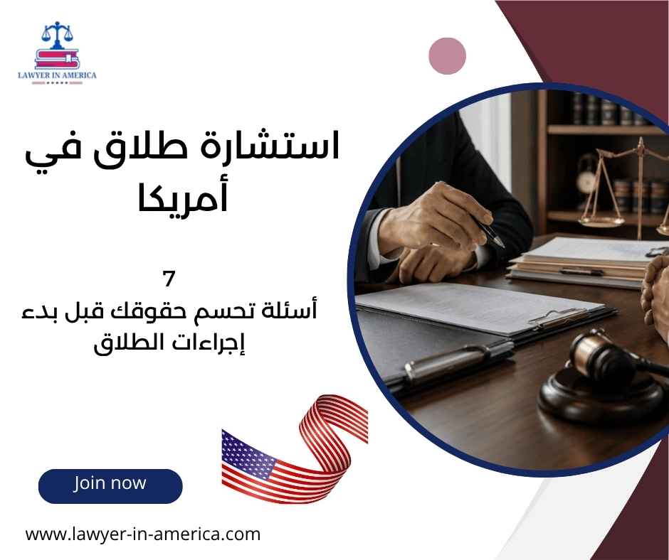 استشارة طلاق في أمريكا