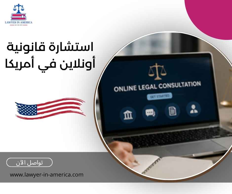 استشارة قانونية أونلاين في أمريكا استشارة قانونية أونلاين في أمريكا