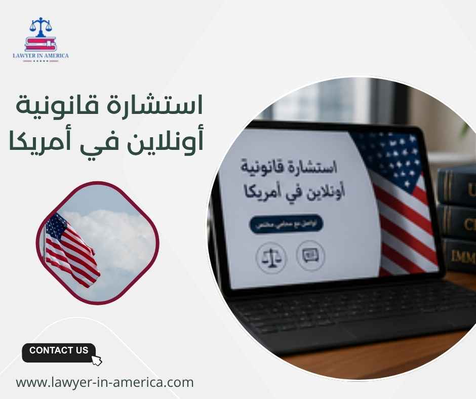 استشارة قانونية أونلاين في أمريكا استشارة قانونية أونلاين في أمريكا