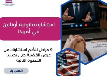 استشارة قانونية أونلاين في أمريكا