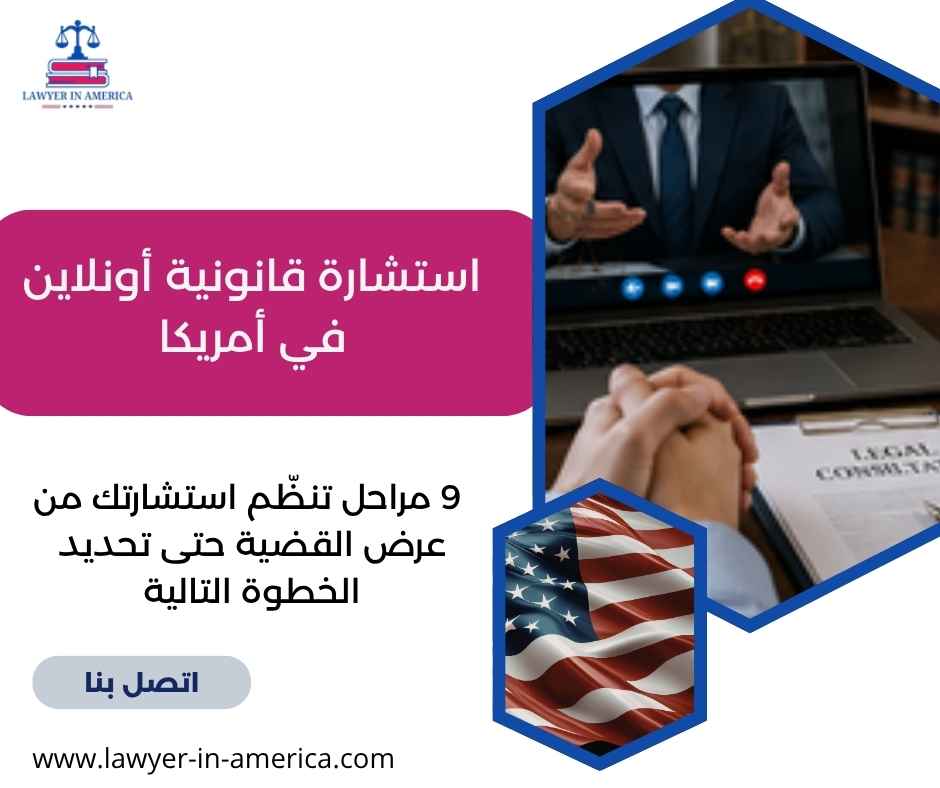 استشارة قانونية أونلاين في أمريكا