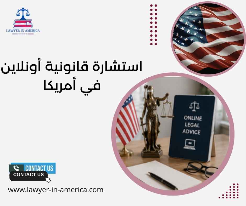 استشارة قانونية أونلاين في أمريكا استشارة قانونية أونلاين في أمريكا