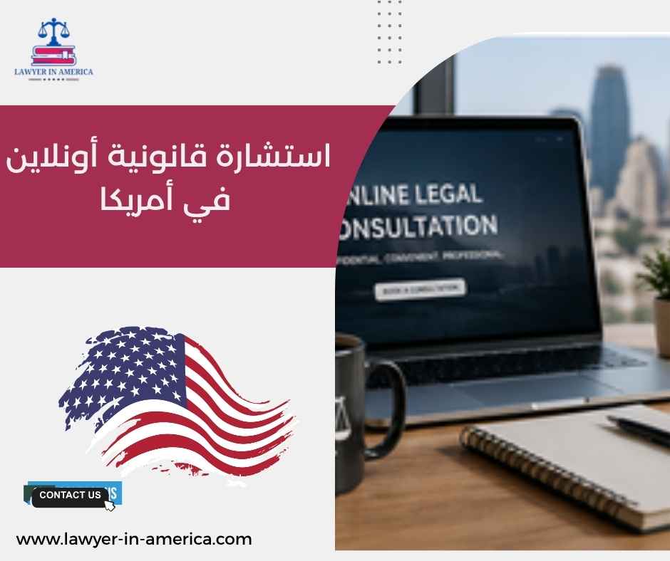 استشارة قانونية أونلاين في أمريكا استشارة قانونية أونلاين في أمريكا