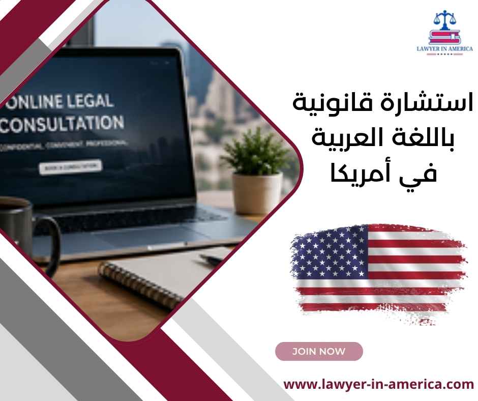 استشارة قانونية باللغة العربية في أمريكا استشارة قانونية باللغة العربية في أمريكا