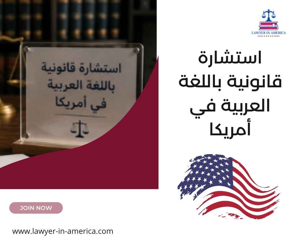 استشارة قانونية باللغة العربية في أمريكا استشارة قانونية باللغة العربية في أمريكا