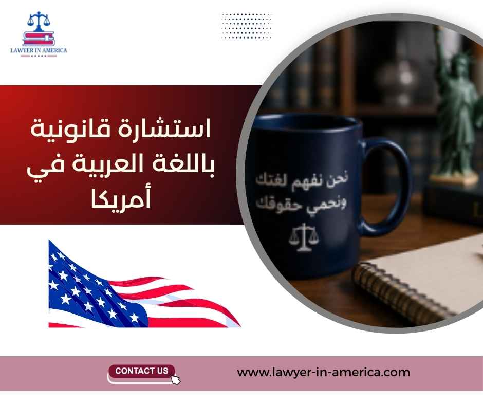 استشارة قانونية باللغة العربية في أمريكا استشارة قانونية باللغة العربية في أمريكا