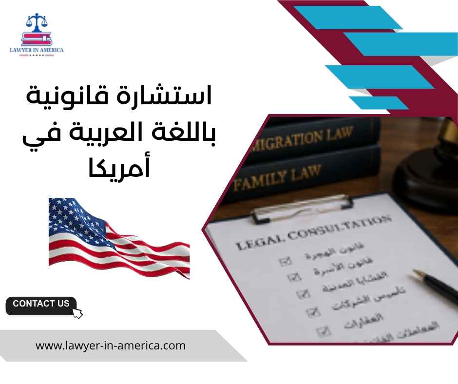 استشارة قانونية باللغة العربية في أمريكا استشارة قانونية باللغة العربية في أمريكا