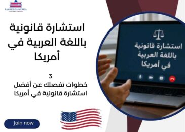 استشارة قانونية باللغة العربية في أمريكا