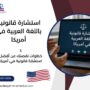 استشارة قانونية باللغة العربية في أمريكا