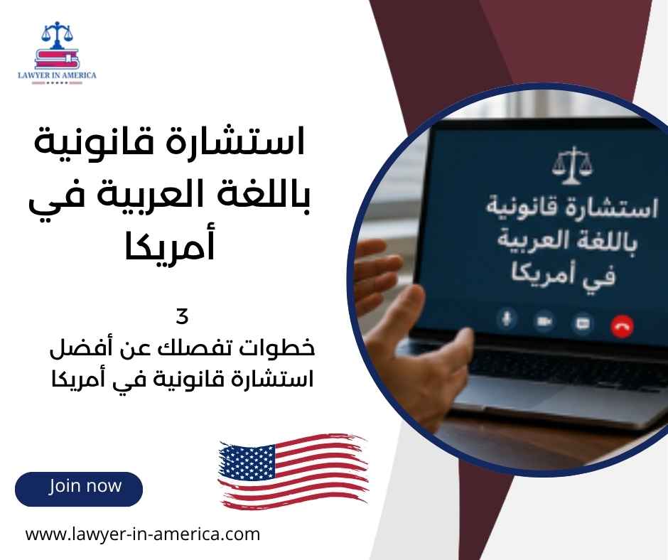 استشارة قانونية باللغة العربية في أمريكا