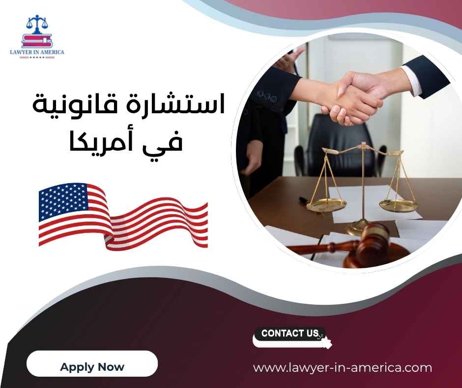 استشارة قانونية في أمريكا استشارة قانونية في أمريكا